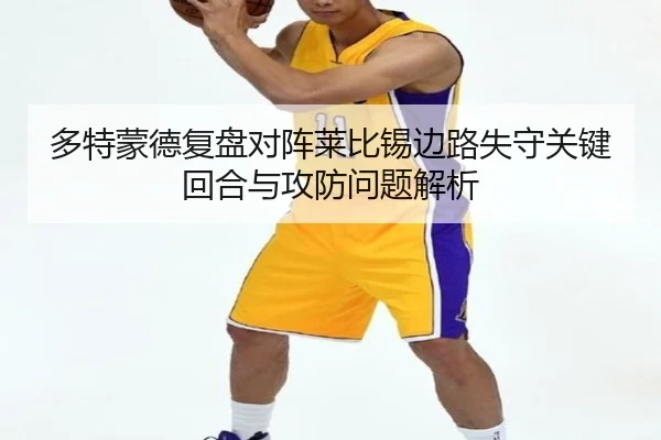 多特蒙德复盘对阵莱比锡边路失守关键回合与攻防问题解析