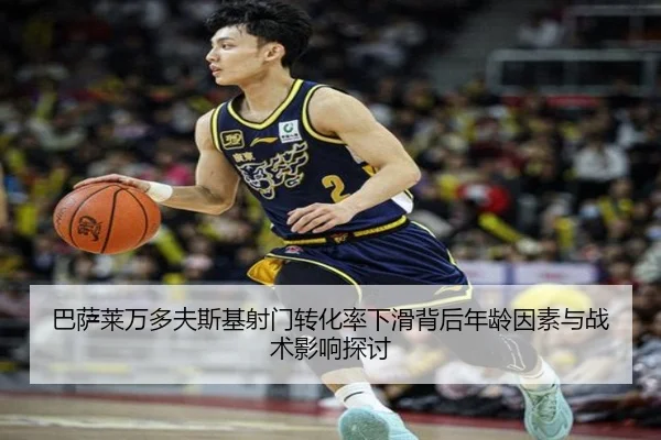 巴萨莱万多夫斯基射门转化率下滑背后年龄因素与战术影响探讨