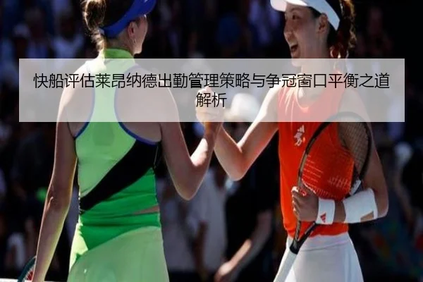 快船评估莱昂纳德出勤管理策略与争冠窗口平衡之道解析
