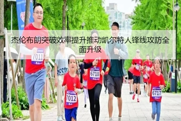 杰伦布朗突破效率提升推动凯尔特人锋线攻防全面升级